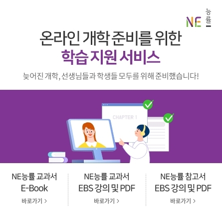 NE능률, 교과서 및 참고서 PDF 무상 제공으로 온라인 개학 지원