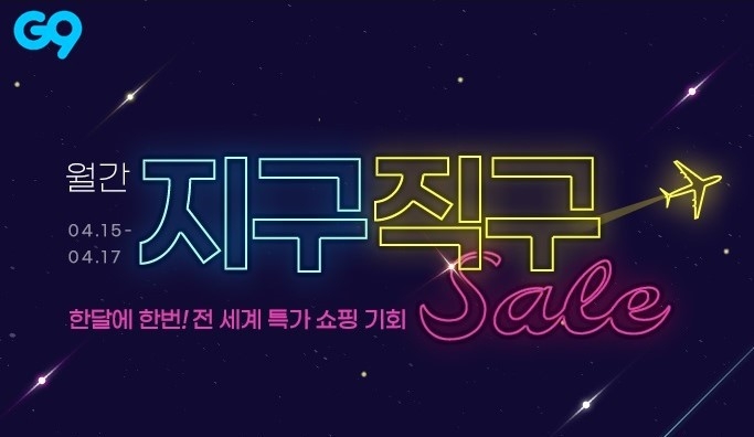 이베이코리아 G9, 사회적 거리두기 ’해외직구템’ 특가