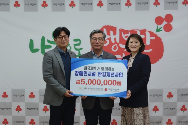 장애인시설 환경개선사업 지원금 전달식. (사진왼쪽부터 한국지엠 창원공장 이승원 부장, 햇살지기주간보호센터 김호배 센터장, 경남사회복지공동모금회 신희정 팀장).(사진제공=경남사랑의열매)