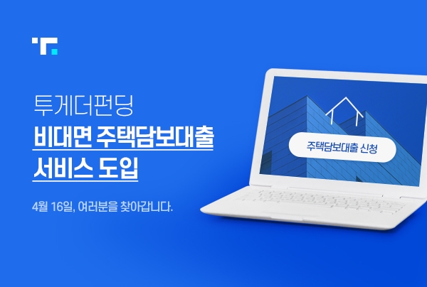 투게더펀딩, 비대면 주택담보대출 서비스 도입