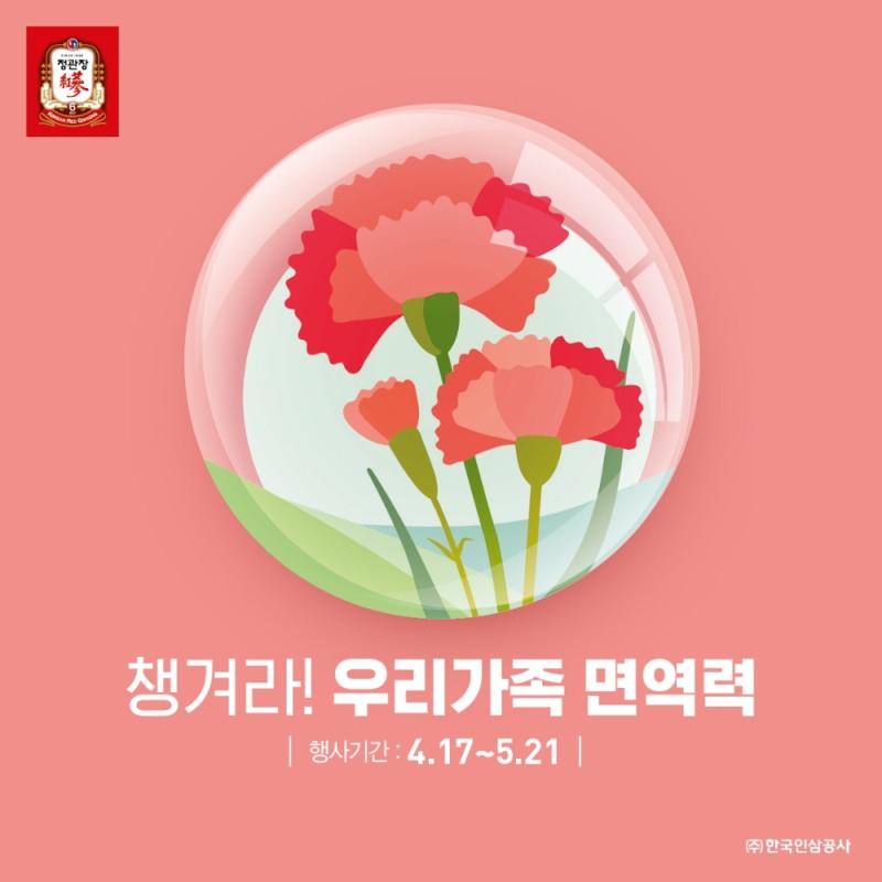 KGC인삼공사, 가정의 달 프로모션 진행