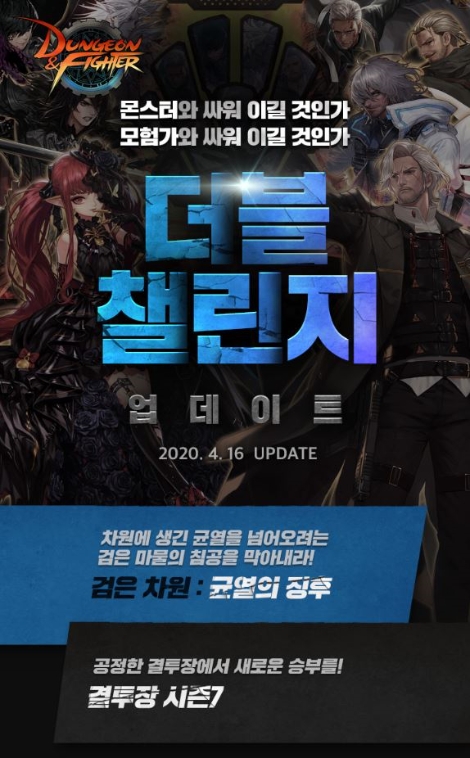 던전앤파이터의 더블챌린지 업데이트 안내 이미지. 사진=넥슨