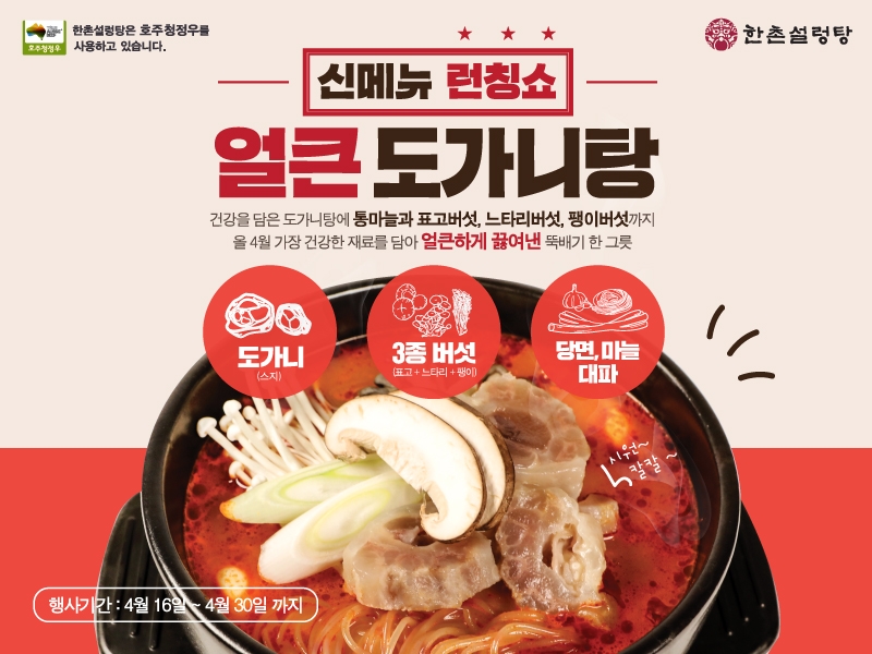 한촌설렁탕, 특별한 보양식 ‘얼큰도가니탕’ 출시