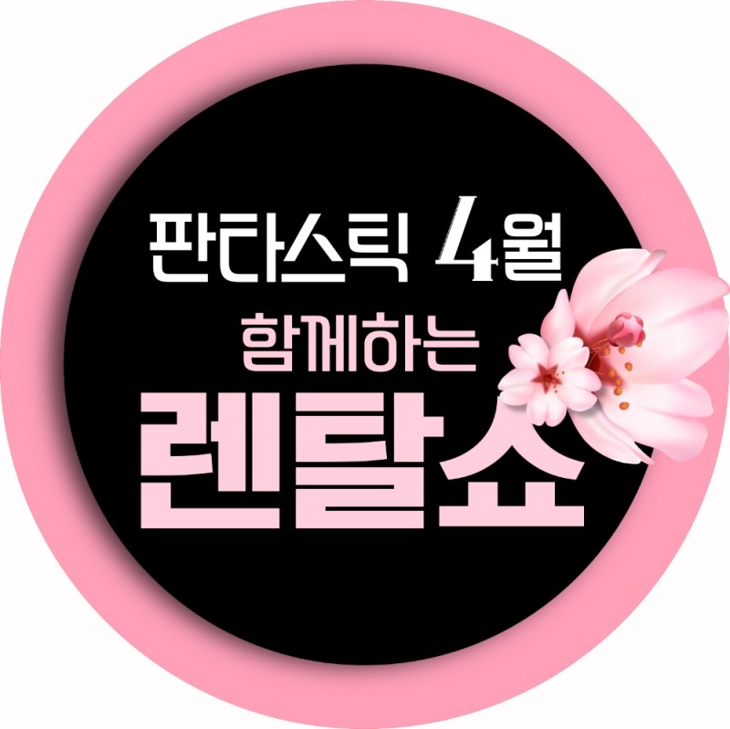 GS샵, 19일(일) ‘판타스틱 4월, 함께하는 렌털쇼’ 방송