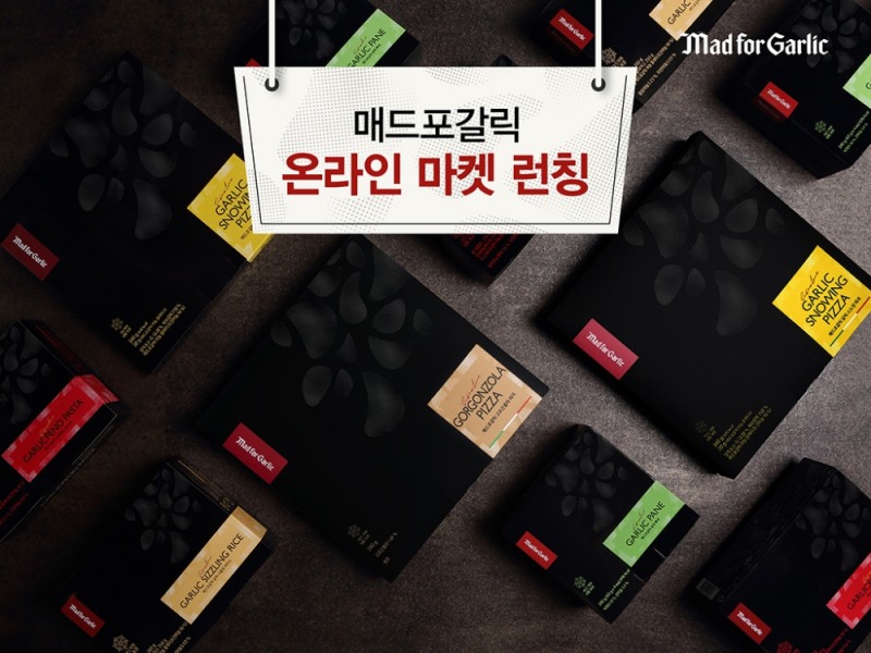 매드포갈릭, 가정간편식(HMR) 5종 신규 출시하며 온라인 판매채널 확대