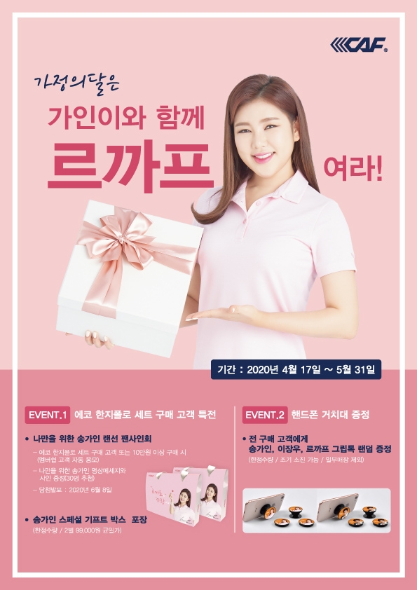 르까프, 가정의 달 맞이 구매 고객 대상 이벤트 진행