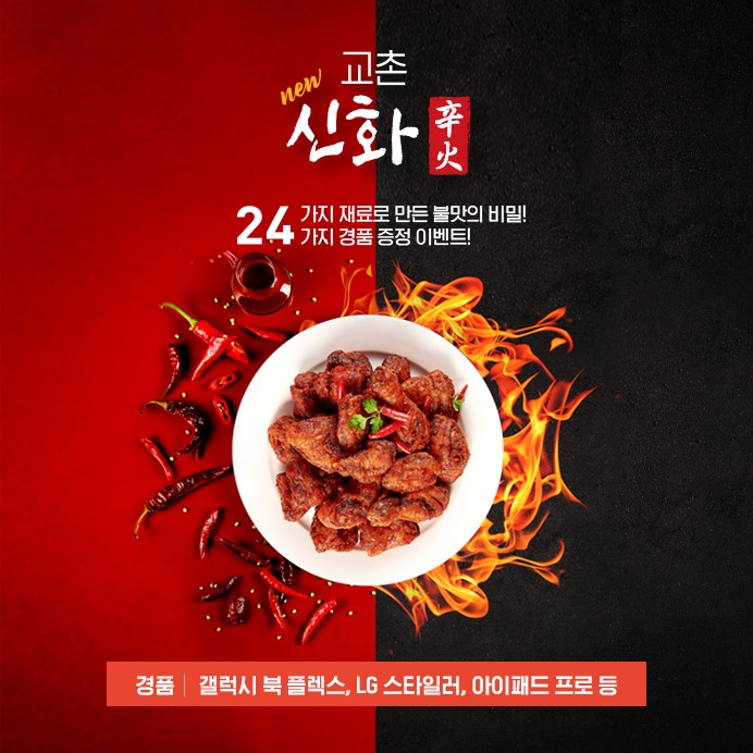 교촌치킨, ‘교촌신화’ 출시 기념 프로모션 진행