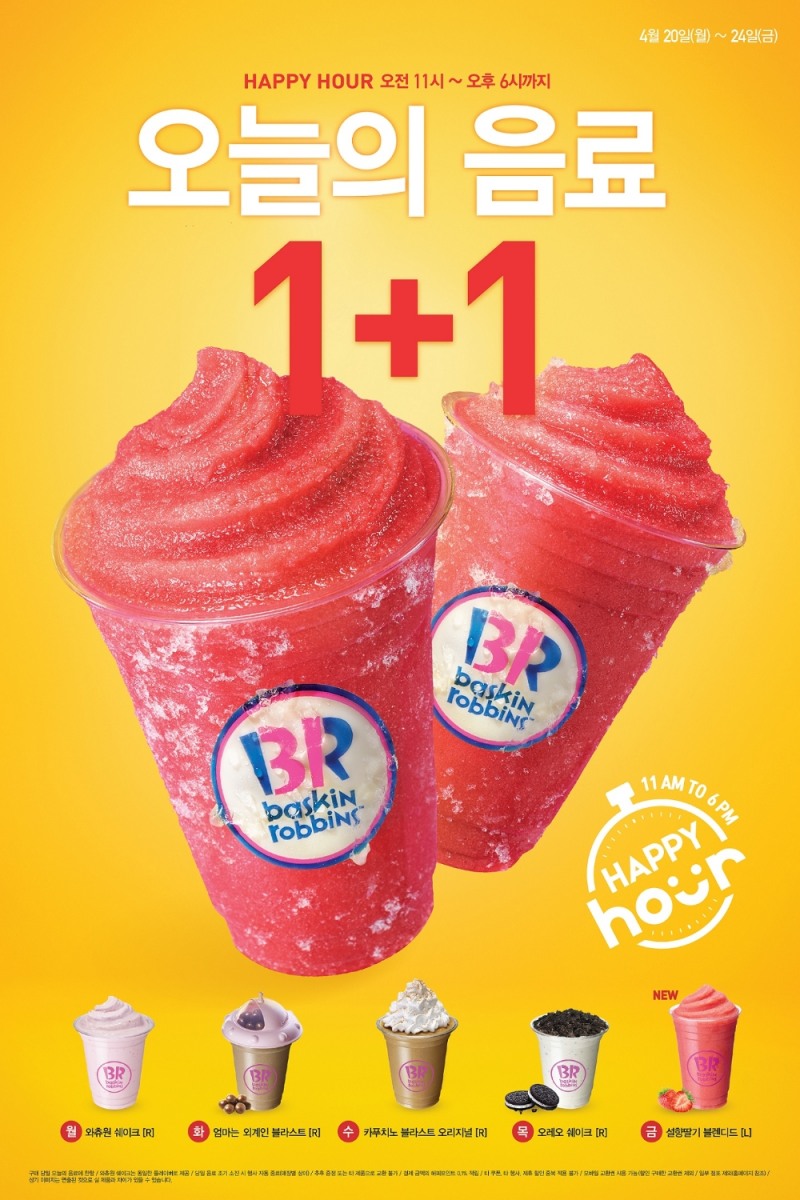 배스킨라빈스, ‘해피아워! 오늘의 음료 1+1’ 프로모션 진행