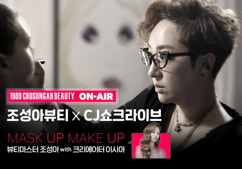 조성아 뷰티, CJ오쇼핑 ‘쇼크 라이브’ 진행