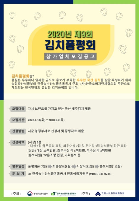 aT, 2020년 제9회 김치품평회 참가업체 모집