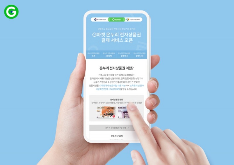 G마켓•옥션, 전통시장 ‘온누리 전자상품권’ 결제서비스 론칭