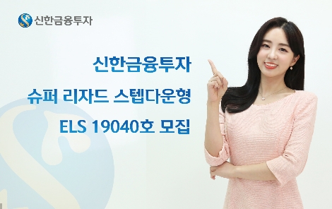 신한금투가 모집하는 ELS 안내 이미지. 사진=신한금융투자