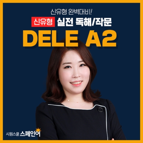 시원스쿨 스페인어, DELE 시험 A2 등급 독해∙작문 대비 강의 신규 오픈