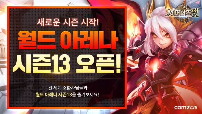 ‘서머너즈 워’, ‘SWC 2020’ 선수 선발 기준 ‘월드 아레나’ 시즌13 시작