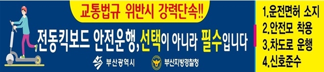 전동킥보드 안전운행, 선택이 아니라 필수 입니다. (제공=부산시)