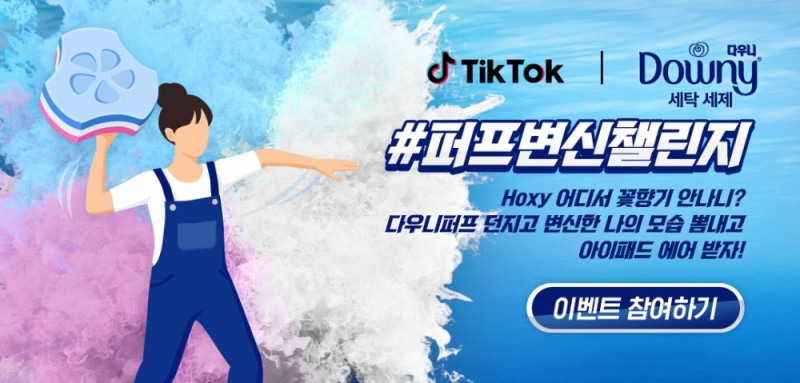 P&G 다우니, 프리미엄 퍼프형 세제와 함께하는 ‘퍼프 변신 챌린지’ 실시