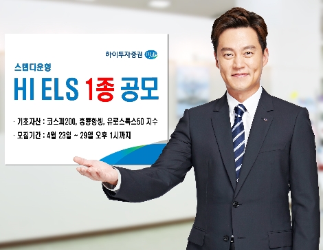 하이투자증권이 공모하는 ELS 1종 안내 이미지. 사진=하이투자증권