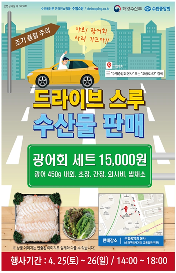 수협광어회반값할인드라이브스루로코로나소비위축극복.(사진=수협중앙회)