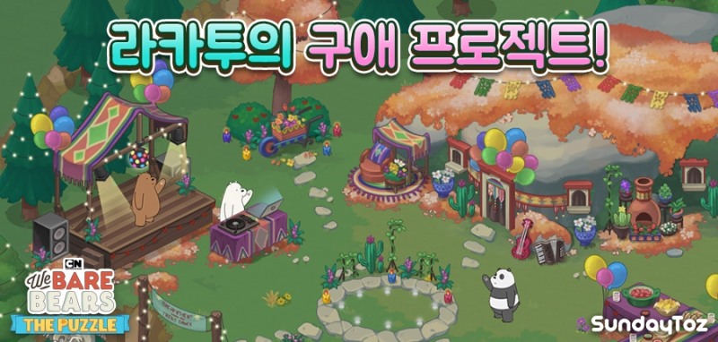 선데이토즈, 곰 삼형제가 새의 짝을 찾아주는 '라카투의 구애 프로젝트' 이벤트 오픈