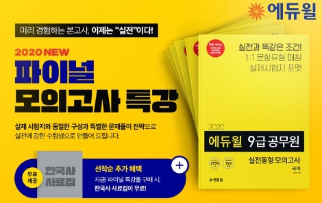 에듀윌, 9급공무원 ‘미리 경험하는’ 파이널 모의고사 특강 공개