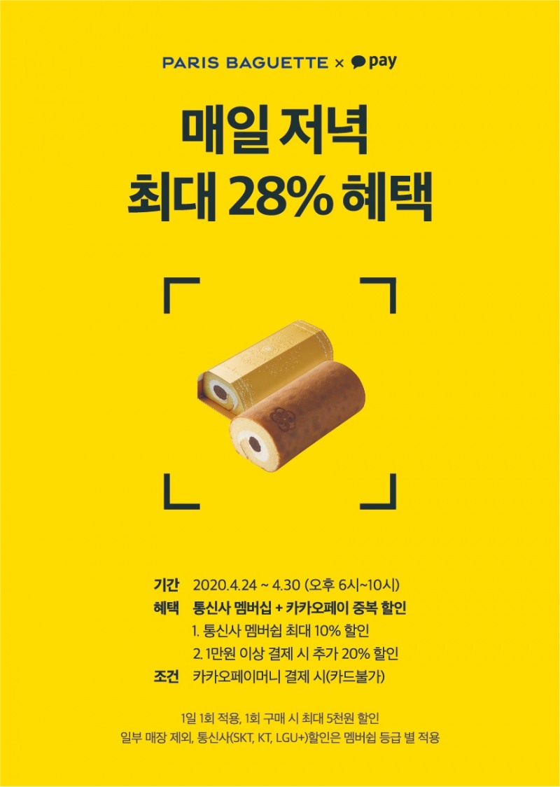 파리바게뜨X카카오페이, 매일 저녁 최대 28% 혜택 제공