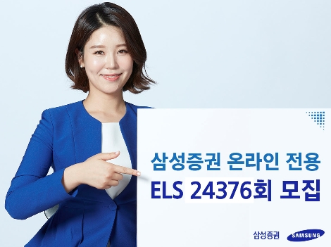 삼성증권, 최대 세전 연 9.52% 추구 온라인 전용 ELS 모집