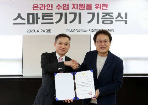 24일 종로 서울특별시교육청에서 조희연 서울시교육감(사진 오른쪽)과 하현회 LG유플러스 부회장(왼쪽)이 원활한 온라인 수업을 위한 교육용 스마트패드 기탁식 진행 후 기념촬영을 하고 있는 모습. 사진=LG유플러스