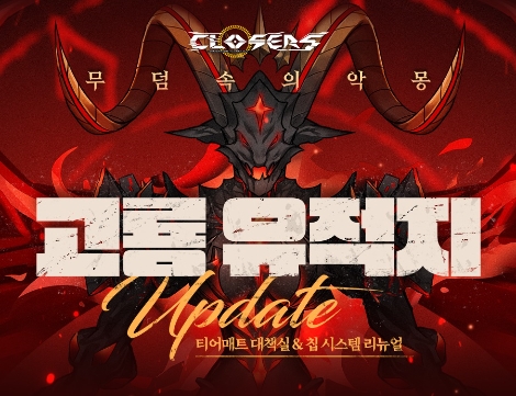 클로저스의 고룡 유적지 업데이트 이미지. 사진=넥슨