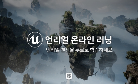 언리얼 온라인 러닝 참고 이미지. 사진=에픽게임즈코리아
