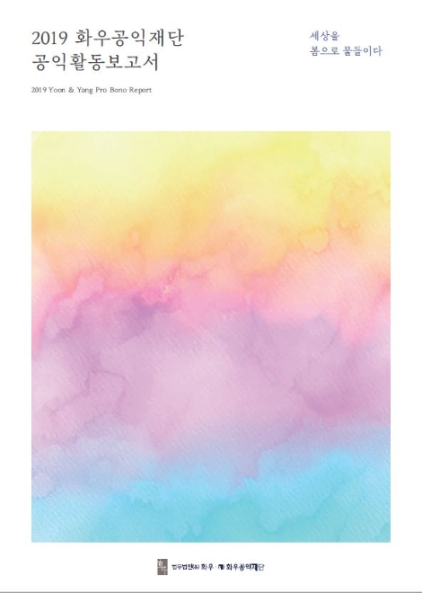 화우공익재단, 2019 공익활동보고서 발간