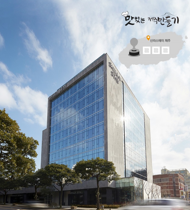 신라스테이, 맛있는 제주만들기 지원 위해 프로모션 나서