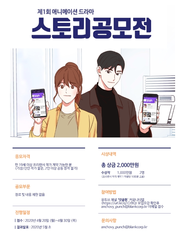 블랭크코퍼레이션, 자체 제작 인터렉티브 웹툰 드라마 ‘댓글툰’ 스토리 작가 공모전 개최