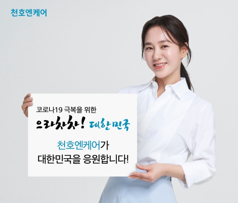 천호엔케어, 코로나19 극복을 위한 ‘으라차차 대한민국’ 캠페인 전개