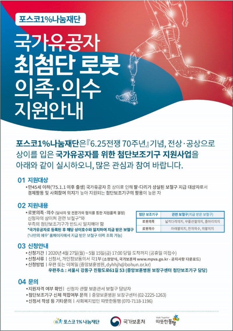 포스코1%나눔재단, 국가유공자 대상 최첨단 로봇 의족·의수 지원자 모집