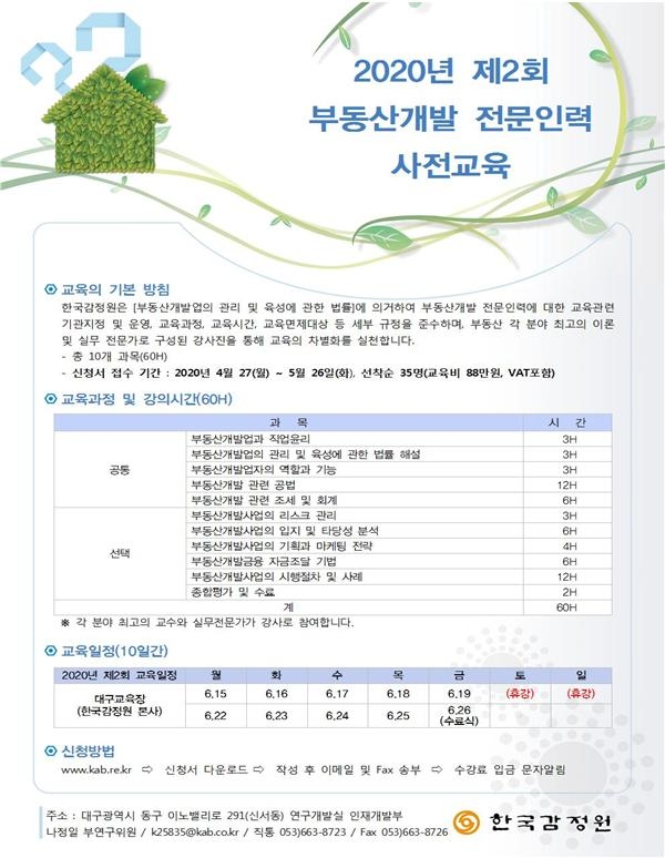 020년 제2회 부동산개발 전문인력 사전교육 신청접수 공고문.(사진=한국감정원)