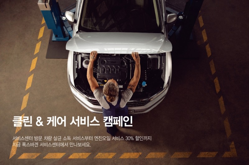 폭스바겐코리아, 봄철 맞이 ‘클린&케어 서비스’ 캠페인 실시