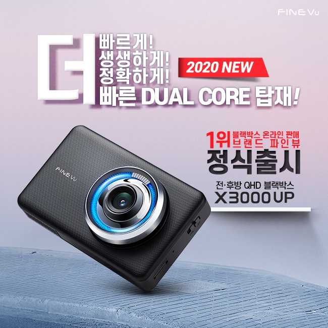 파인디지털, 더 빨라진 QHD 블랙박스 ‘파인뷰 X3000 UP’ 출시