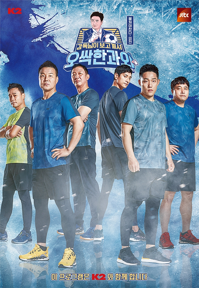 K2, JTBC ‘뭉쳐야 찬다 외전-오싹한 과외’ 제작지원