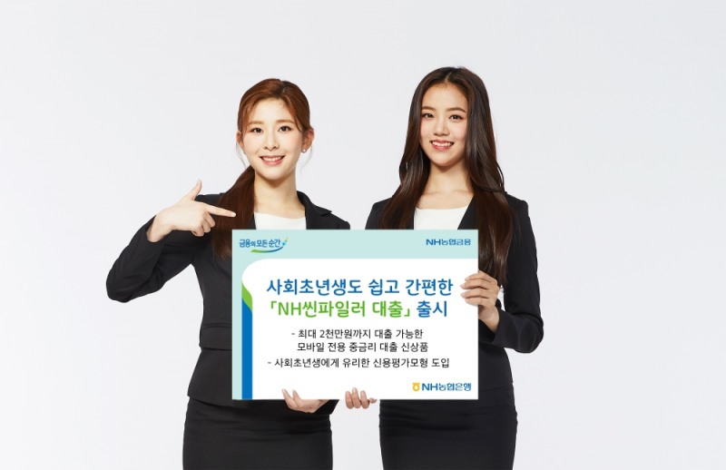 NH농협은행, 'NH씬파일러 대출' 출시