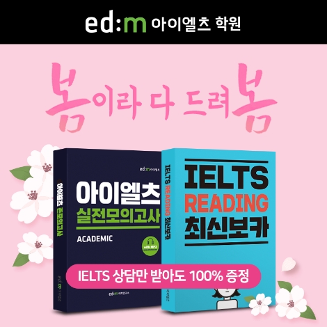 edm아이엘츠 학원, 무료 상담 및 최신 IELTS 교재 증정