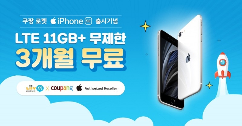 KB국민은행 Liiv M, iPhone SE 출시기념 Liiv M LTE 무제한 최대 3개월 무료 이벤트 실시