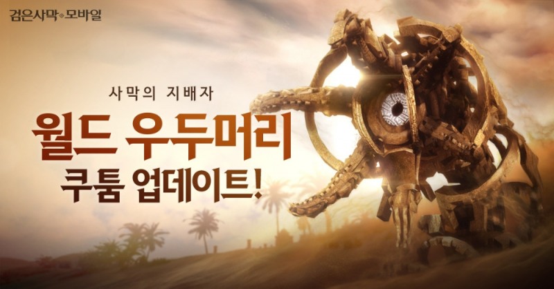 펄어비스, 검은사막 모바일 ‘고대 쿠툼’ 업데이트