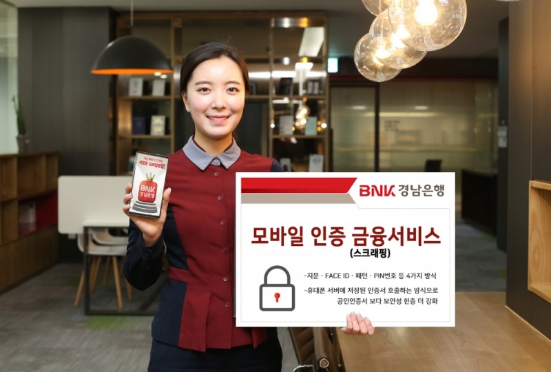 BNK경남은행, 국내 은행권 최초 ‘모바일 인증 금융서비스(스크래핑)’ 제공