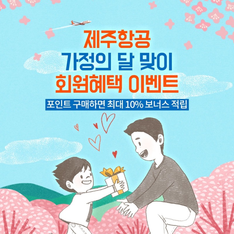 제주항공, 리프레시포인트 구매시 최대 10% ‘UP’