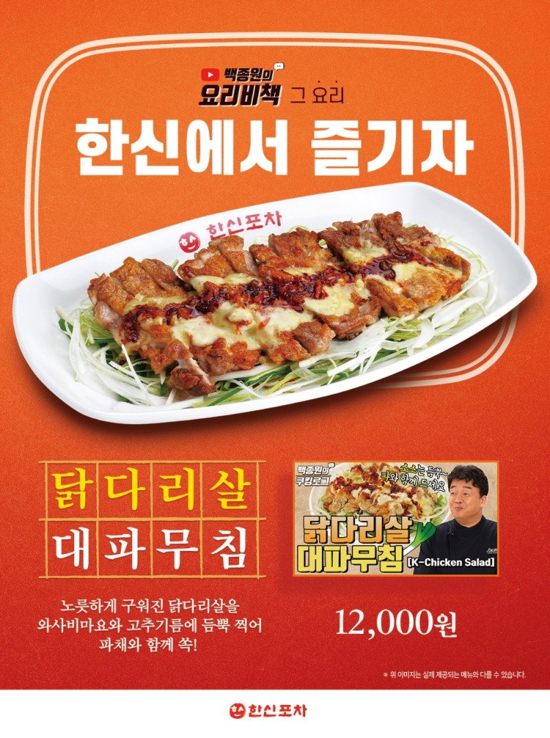 더본코리아 한신포차, 신메뉴 ‘닭다리살 대파무침’ 출시