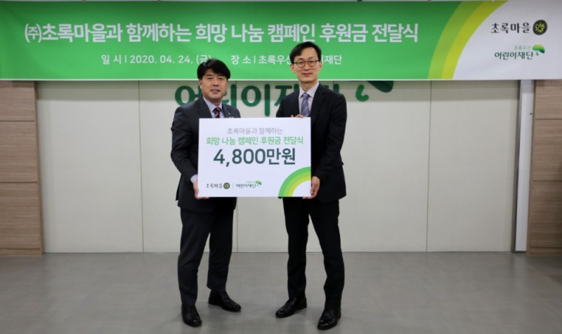 초록마을, 초록우산 어린이재단에 4천8백만원 후원금 전달