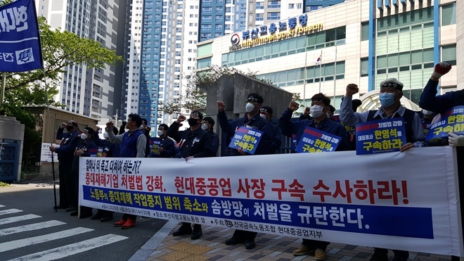 금속 현대중공업지부가 28일 오후 부산고용노동청 앞에서 규탄집회를 갖고 있다.(사진제공=금속 현대중공업지부)