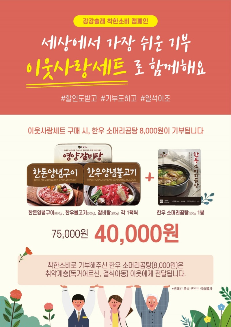 전한 강강술래 ‘착한 소비’ 문화 확산 위해 기부캠페인 진행