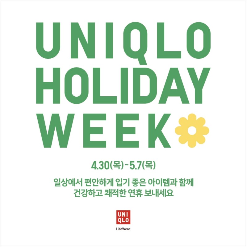 유니클로 ‘홀리데이 위크’ 실시