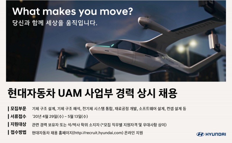 현대차, 국내 첫 UAM 분야 연구개발 경력 채용